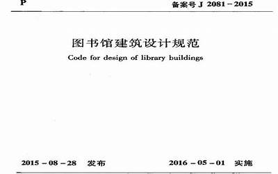 JGJ38-2015 图书馆建筑设计规范.pdf